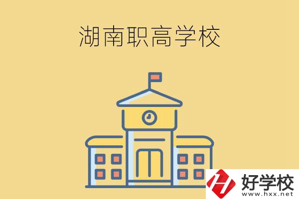 湖南哪些職高學(xué)校有計算機(jī)應(yīng)用專業(yè)？