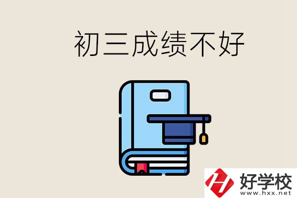 永州初三考200分能上什么學(xué)校？成績不好怎么辦？
