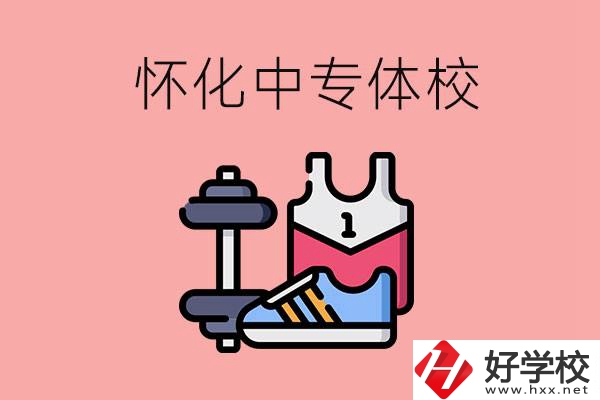 懷化好的中專體校有哪些？未來(lái)好就業(yè)嗎？