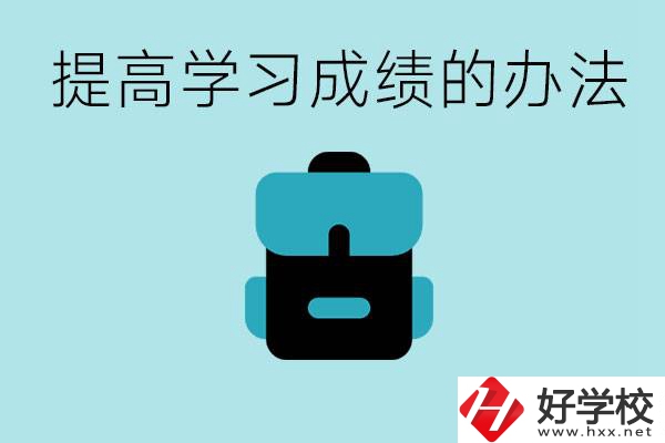 在株洲想上高中又考不上怎么辦？怎么提高學(xué)習(xí)成績？