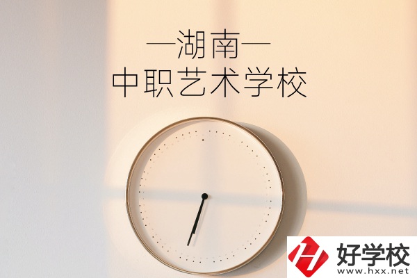 湖南有哪些中職藝術(shù)學(xué)校？分別有哪些專業(yè)？