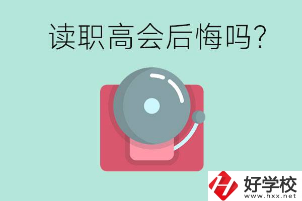 讀職高真的會后悔一輩子嗎？懷化有什么好的職高？