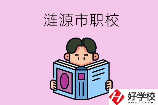 婁底漣源市有什么職校？學(xué)費是多少？