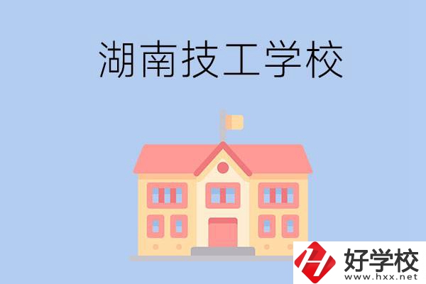 湖南有哪些免學(xué)費(fèi)的技校？辦學(xué)條件如何？