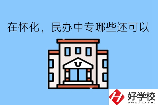 在懷化，民辦中專哪些還可以?