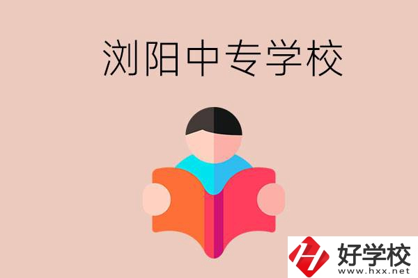 瀏陽(yáng)當(dāng)?shù)赜心男┲袑W(xué)校？能學(xué)哪些專業(yè)？