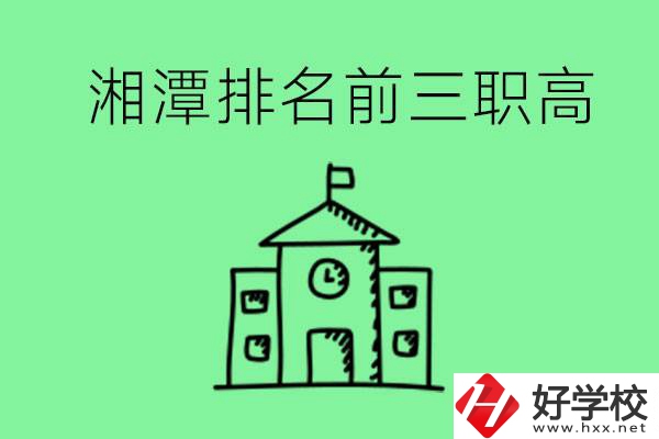 湘潭排名前三的職高有哪些？管理怎么樣？