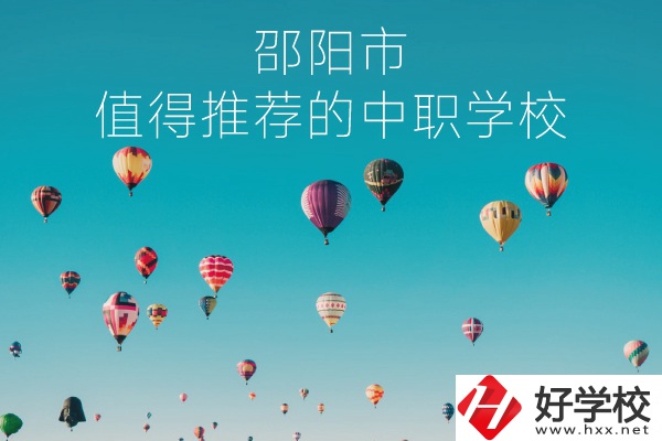 邵陽(yáng)市有哪些中職學(xué)校推薦？