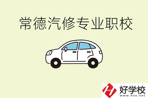 常德學汽修的職校有哪些？汽修專業(yè)主要學什么？
