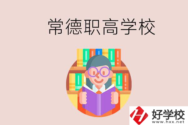 常德有哪些比較好的職高？沒考上高中只能讀職高嗎？