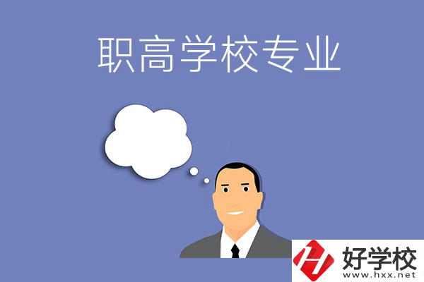 婁底的職高學校里有什么專業(yè)？就業(yè)方向是什么？