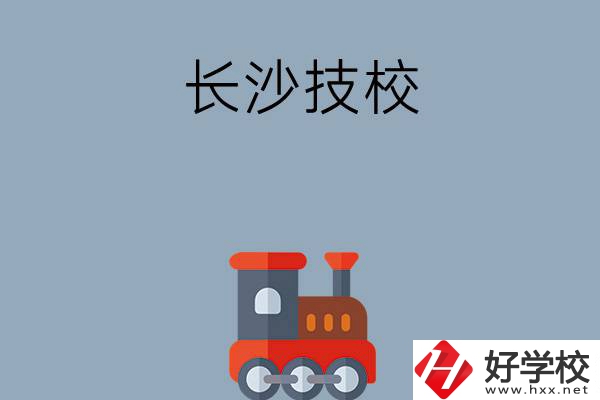 長沙哪些技校適合初中畢業(yè)生就讀？推薦這幾所！