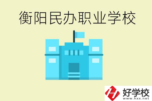 衡陽(yáng)市哪些民辦職校比較好？都有些什么專業(yè)？