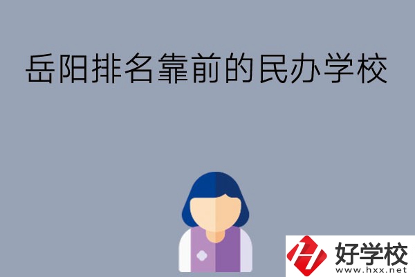 岳陽排名靠前的民辦職高學(xué)校有哪些？ 