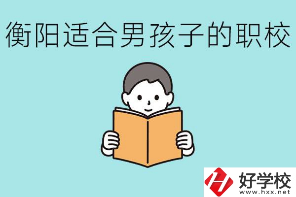 男孩子考不上高中怎么辦？衡陽有適合男孩子的職校嗎？
