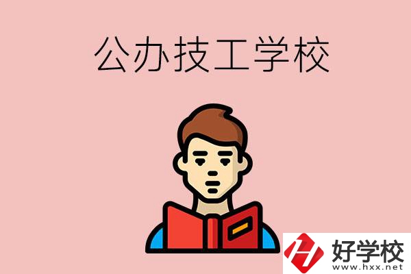 湖南有哪些公辦技工學(xué)校？能不能免學(xué)費？