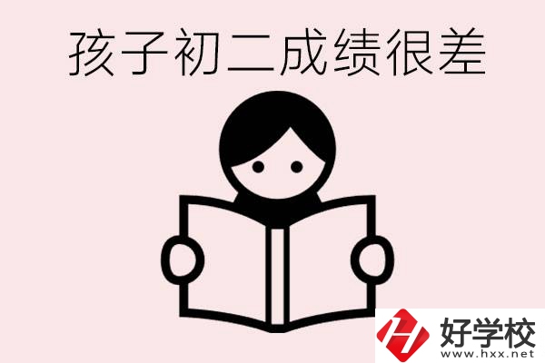 孩子初二各科成績(jī)都差怎么辦？在邵陽讀職校有出路嗎？