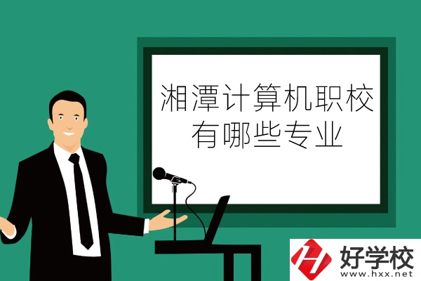 湘潭計(jì)算機(jī)職業(yè)技術(shù)學(xué)校怎么樣？有哪些專業(yè)？