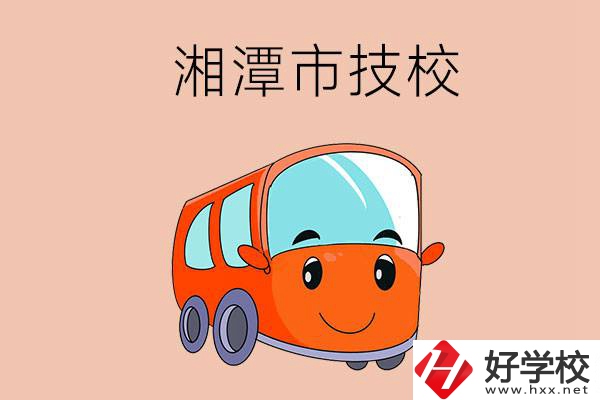 湘潭市學(xué)汽修專業(yè)到哪個(gè)技校比較好？