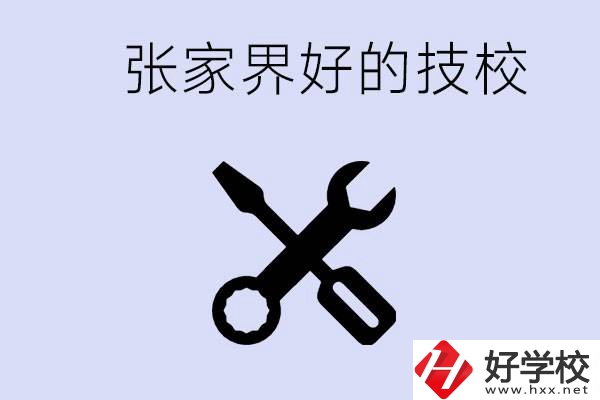 張家界好的技校有哪些？學(xué)校在哪里？