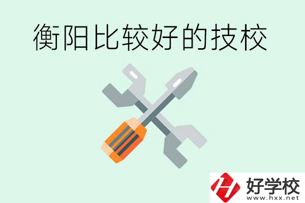 衡陽市比較好的技校是哪些？具體位置在哪里？