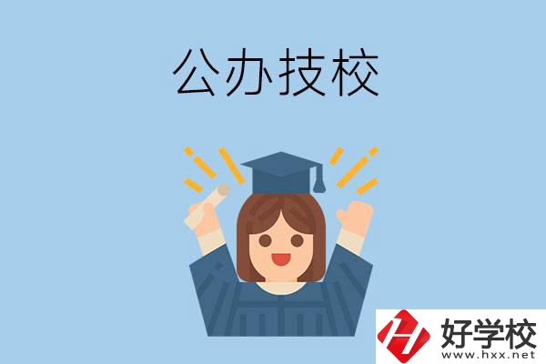 長沙比較好的公辦技校有哪些？