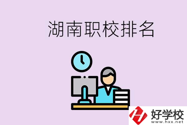 湖南職校排名較前的學(xué)校是哪些？去本地還是外地上學(xué)？