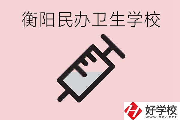 衡陽好的私立衛(wèi)校有哪些?一年學(xué)費是多少？