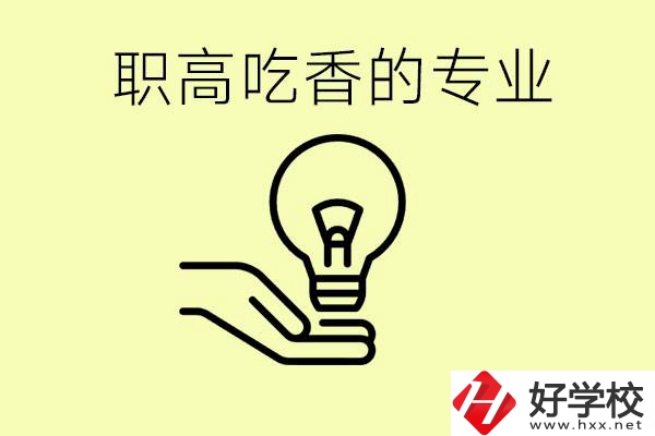職高吃香的專業(yè)有哪些？衡陽有哪些職校有這些專業(yè)？