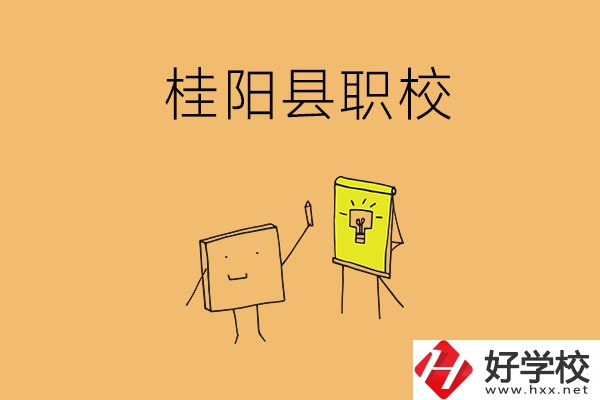 郴州桂陽有哪些職校可以選擇？學(xué)校環(huán)境怎么樣？