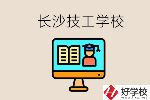 長(zhǎng)沙有不要學(xué)費(fèi)的技校嗎？學(xué)校有哪些辦學(xué)優(yōu)勢(shì)？