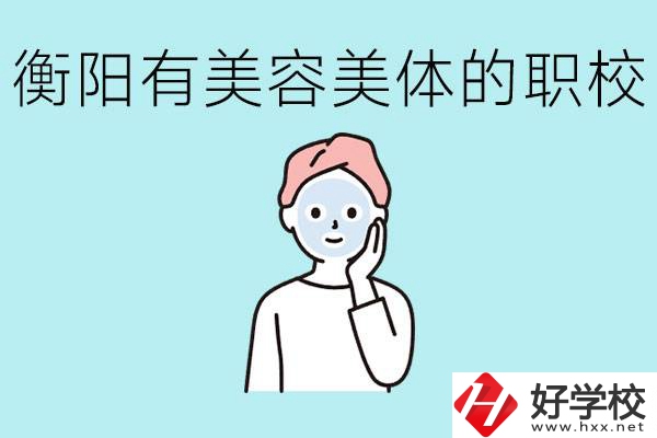 衡陽(yáng)哪些職校美容美體專業(yè)較好？這個(gè)專業(yè)就業(yè)怎么樣？
