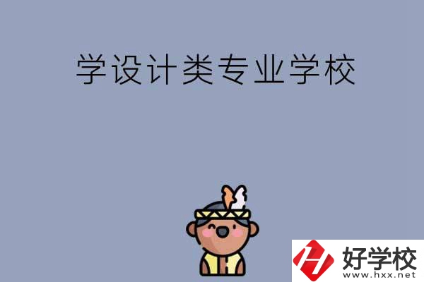 想學設(shè)計類專業(yè)，邵陽這幾所學校不容錯過！