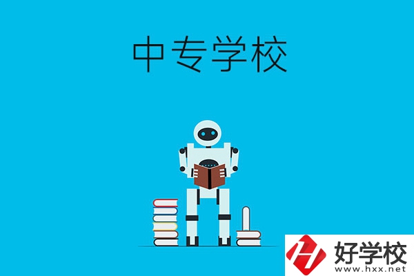 衡陽(yáng)有哪些比較好的中專學(xué)校？