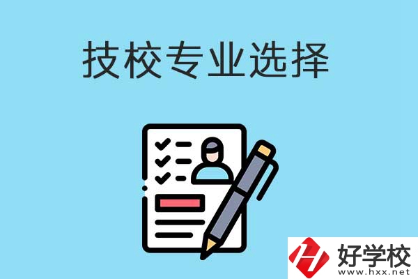 懷化的技工學(xué)校有什么專業(yè)適合女生學(xué)？