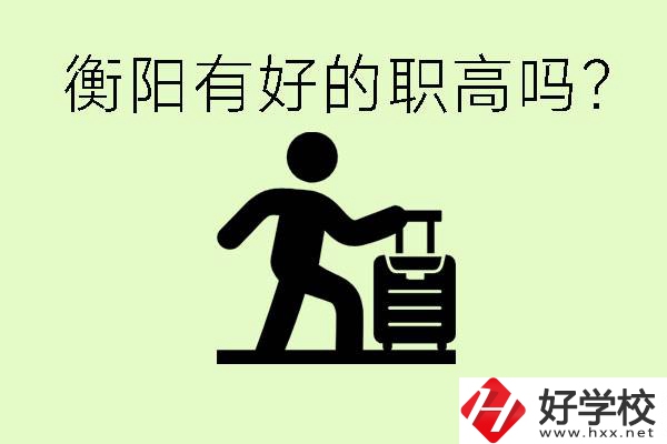 職高什么時候都可以報名嗎？衡陽有好的職高嗎？