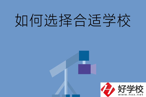在長沙讀中專，怎樣選擇合適自己的學(xué)校？