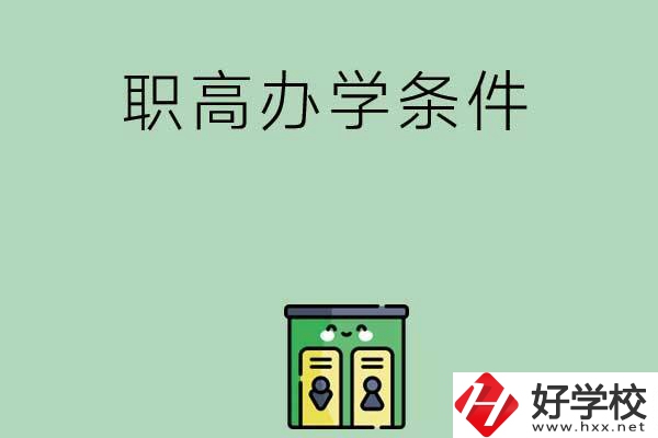 郴州有職高嗎？辦學(xué)條件怎么樣？