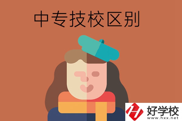 長沙中專和技校哪個更好？它們之間有什么區(qū)別！