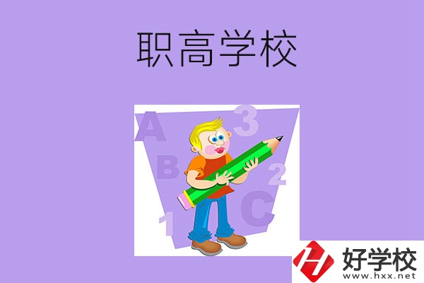 衡陽職高學校有哪些比較好？