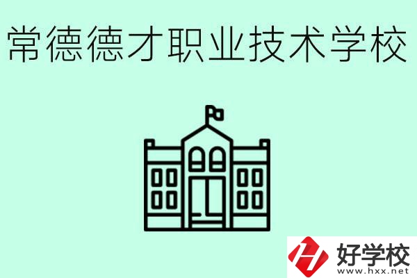 常德德才職業(yè)技術(shù)學(xué)校怎么樣？學(xué)費(fèi)多少？