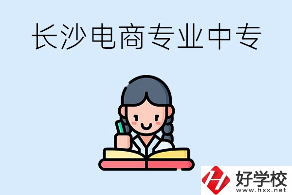 長沙有什么電子商務專業(yè)比較好的中專？