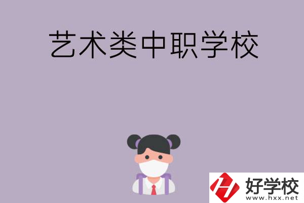 湖南省有哪些藝術(shù)類中職學(xué)?？梢赃x擇？
