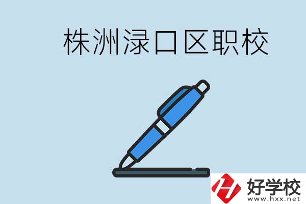 株洲淥口的職校有哪些？學費需要多少？