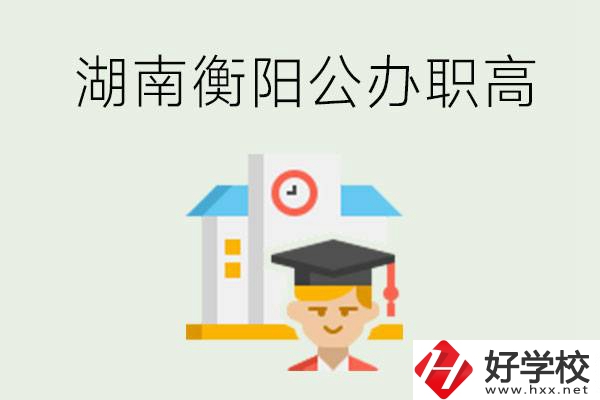 湖南衡陽公辦職高學(xué)校有哪些？有哪些專業(yè)可以學(xué)？