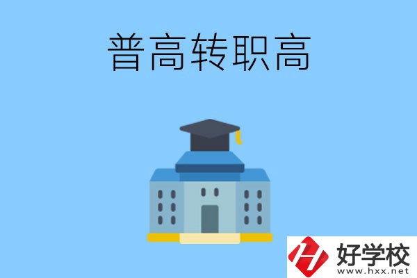 邵陽就讀普高后怎么轉(zhuǎn)職高？職高有哪些優(yōu)勢？