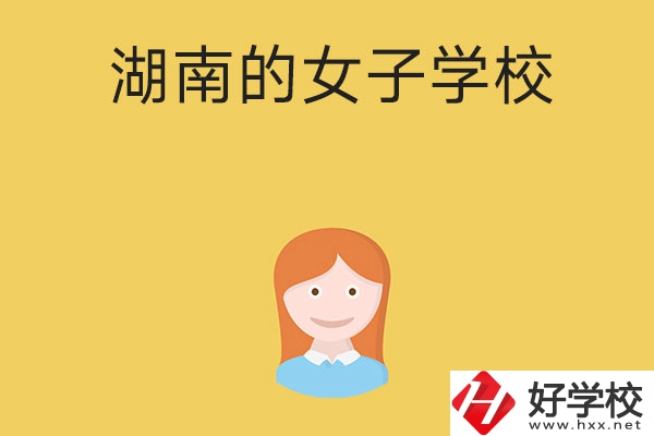 想去女子學(xué)校讀書(shū)，推薦湖南這所中職學(xué)校