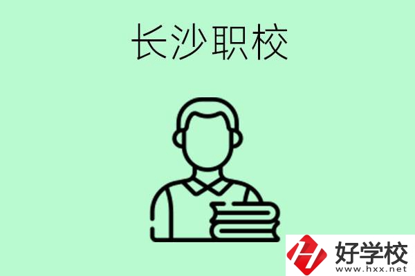 外地戶籍可以到長沙讀職高嗎？有哪些好的職高？