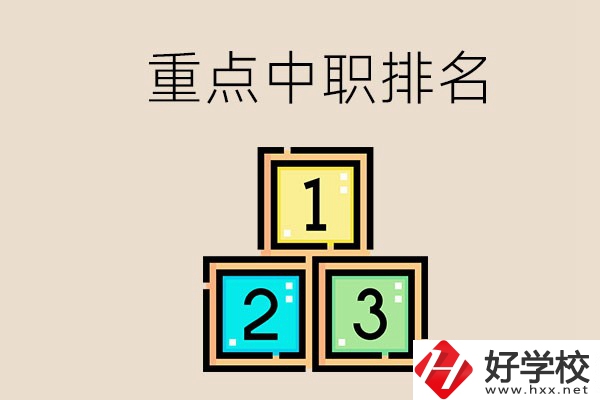 永州排名前3的重點(diǎn)中職是哪些？學(xué)校怎么樣？