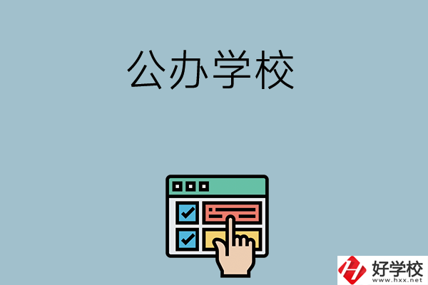長沙中考400-500分能讀哪些公辦學(xué)校？